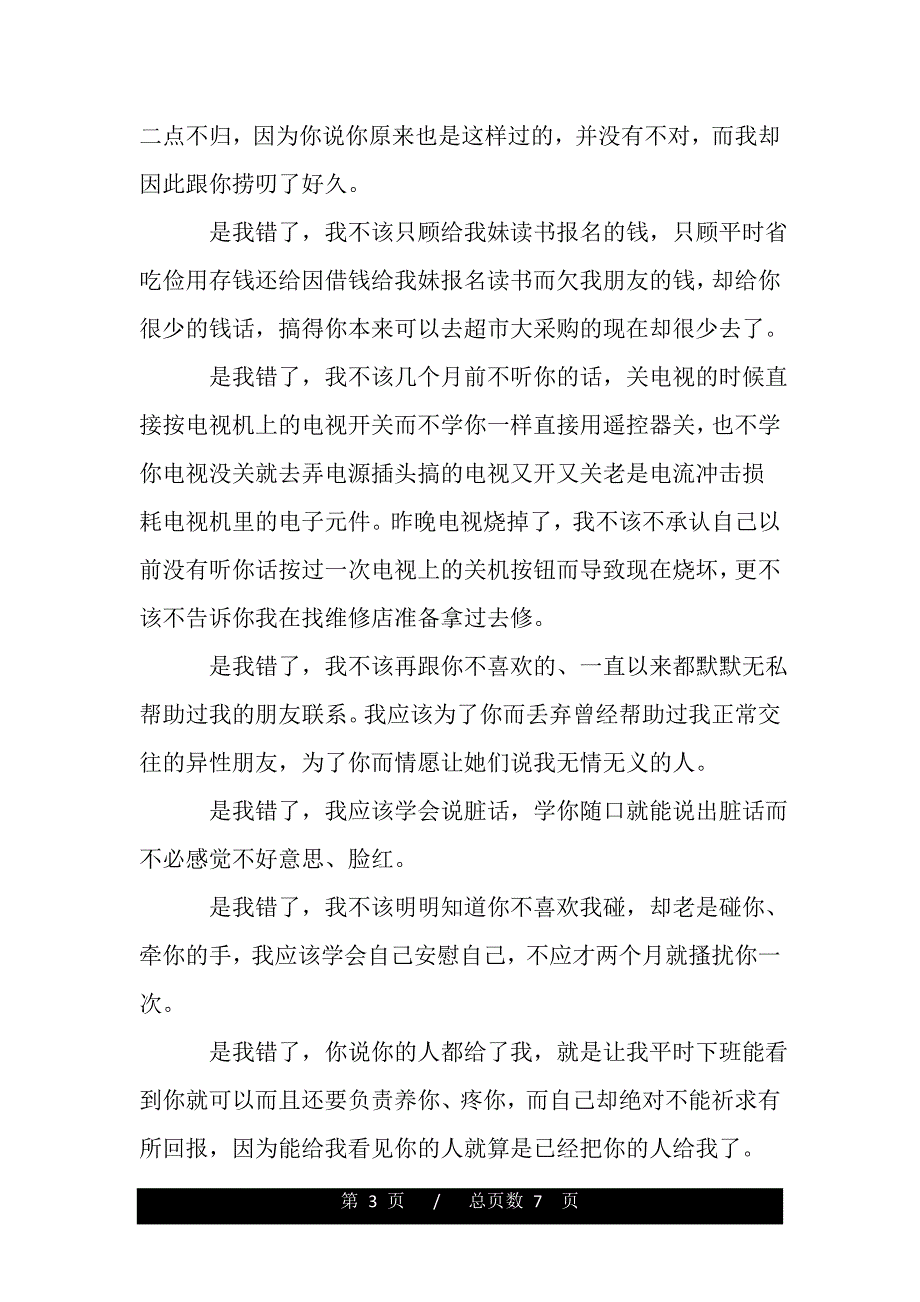 给女友的道歉信相关范文精选__第3页