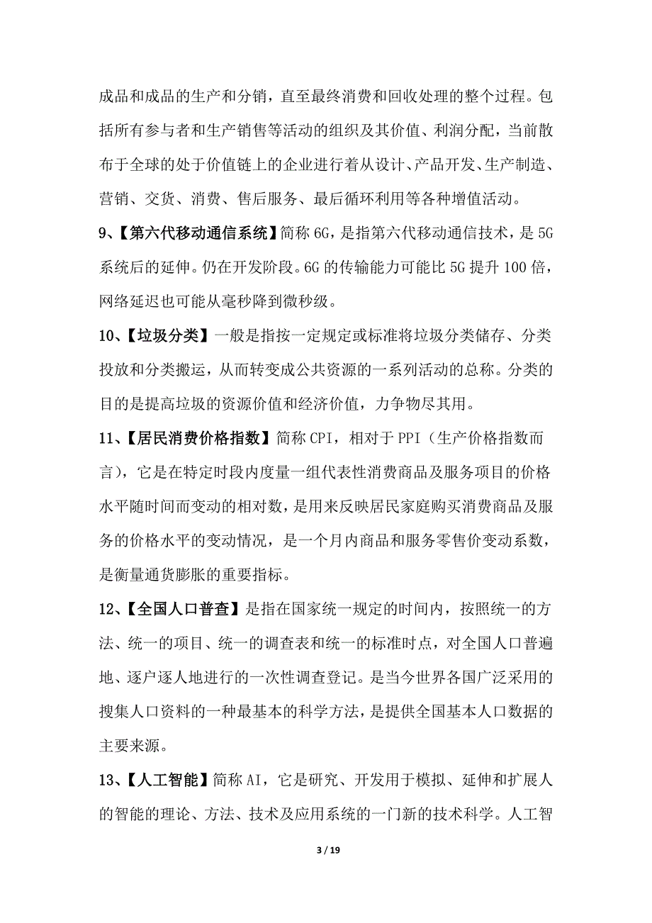 2020届高考政治100个最新时政热词_第3页