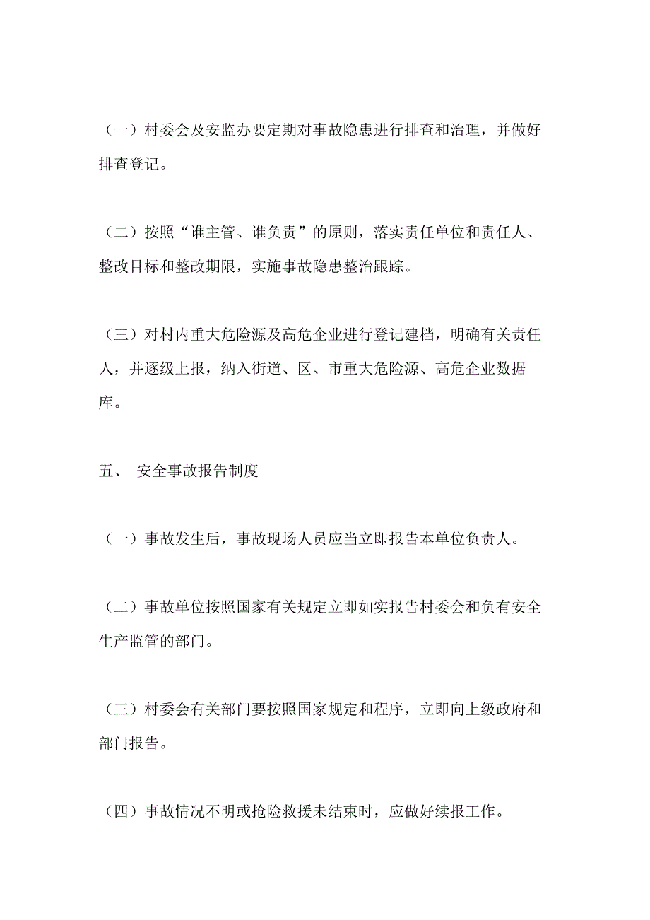 村安全监督管理制度_第3页