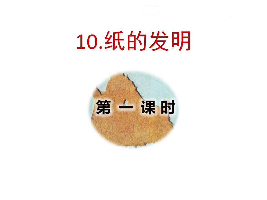 三年级语文下册《10纸的发明》（2课时）授课-课件—人教部编版_第1页