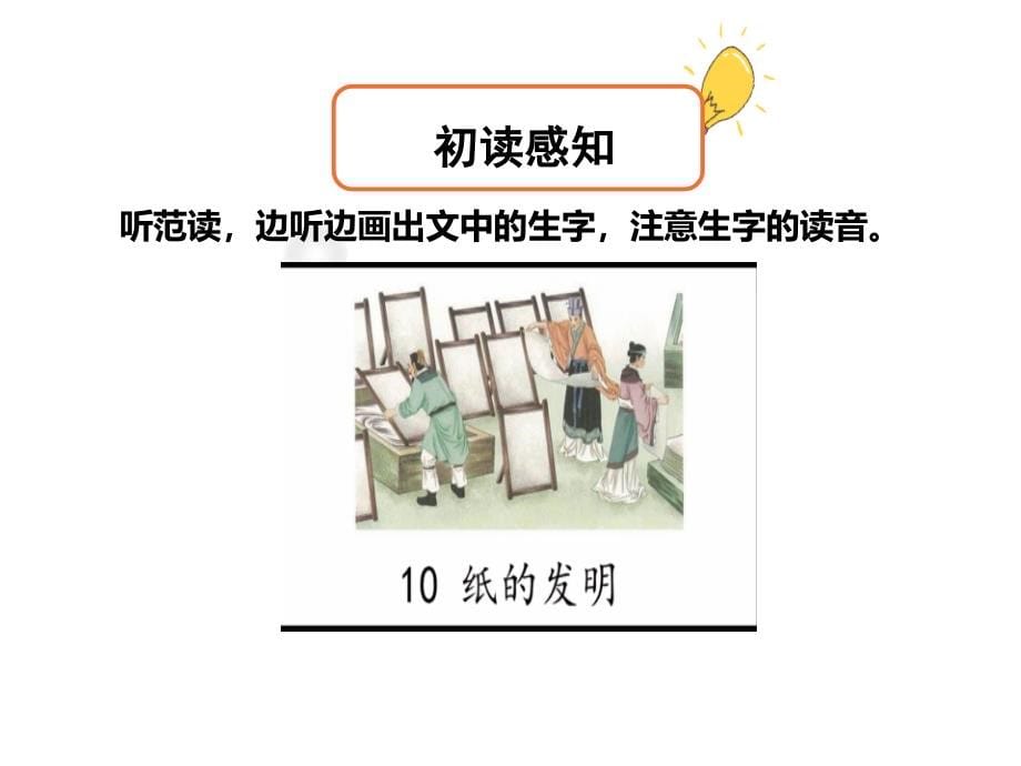 三年级语文下册《10纸的发明》（2课时）授课-课件—人教部编版_第5页