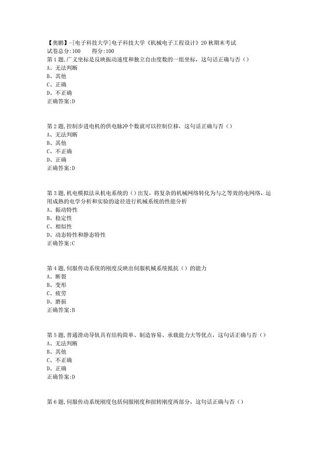 【奥鹏】[电子科技大学]电子科技大学《机械电子工程设计》20秋期末考试