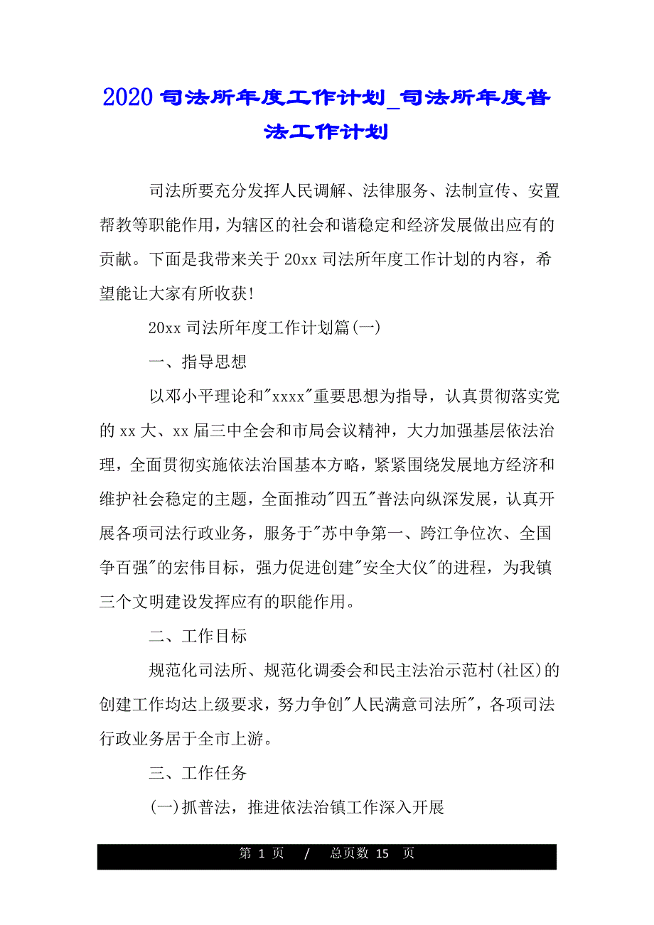 2020司法所年度工作计划_司法所年度普法工作计划（范文）_第1页