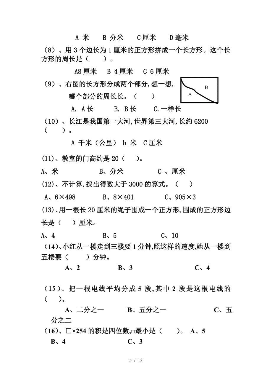 人教版三年级上册数学易错题（精编）_第5页