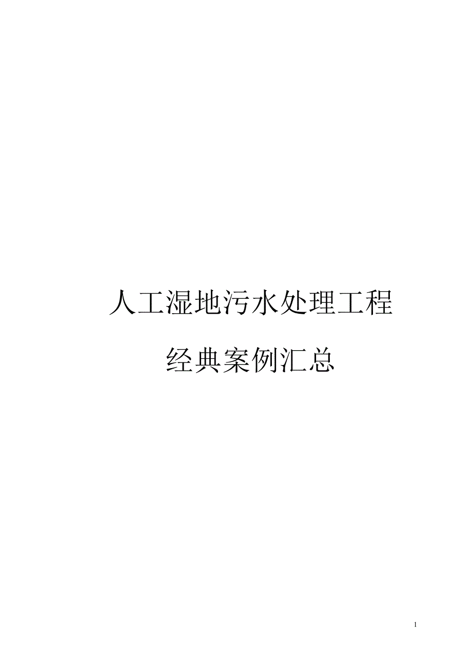 人工湿地污水处理工程经典案例汇总_第1页