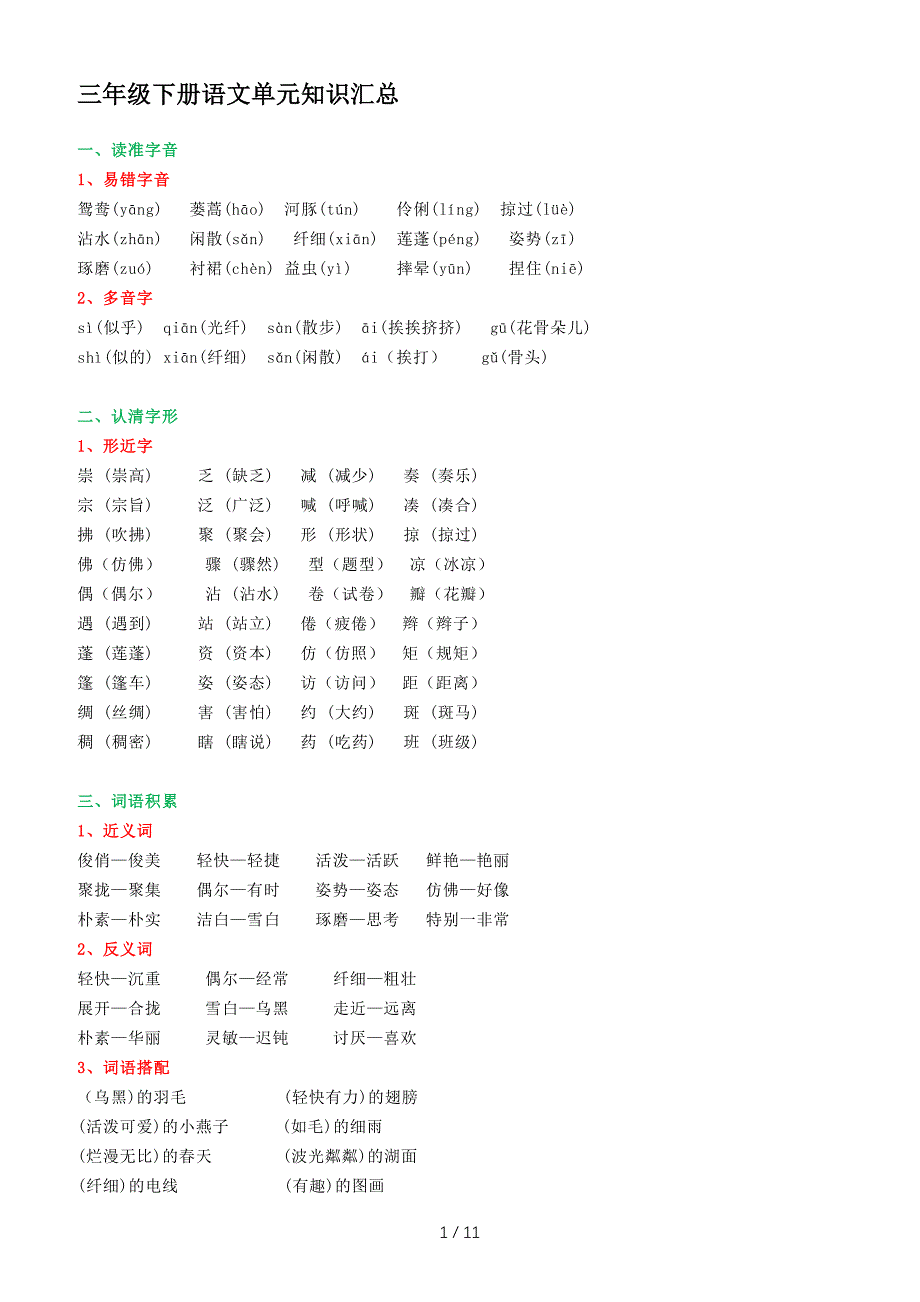 三年级下册语文单元知识汇总（精编）_第1页