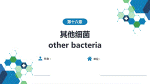 医学微生物学-第一篇　细菌学 第十六章 其他细菌