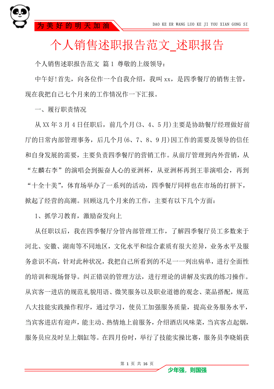 个人销售述职报告范文_述职报告_第1页