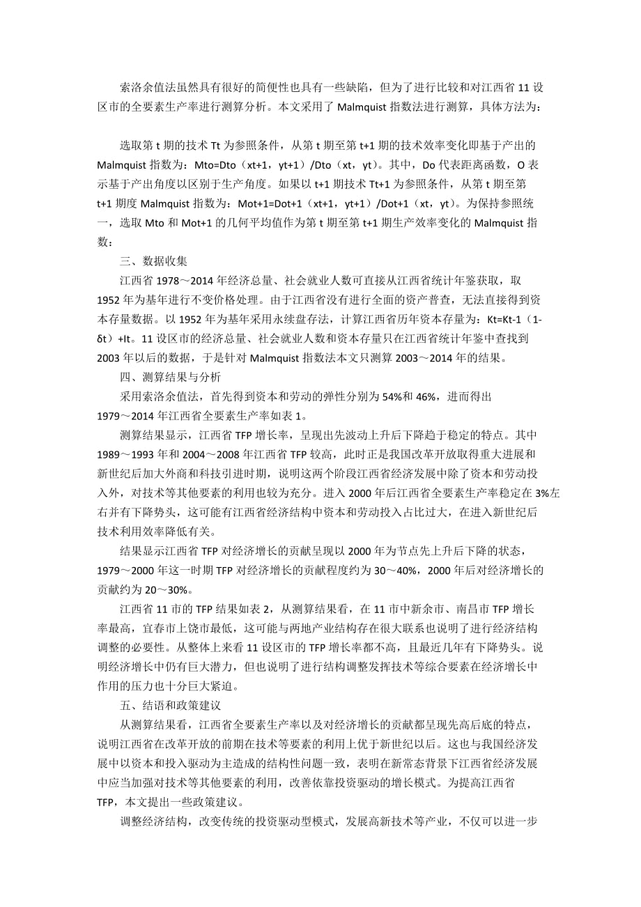 江西省全要素生产率测算与分析2800字_第2页