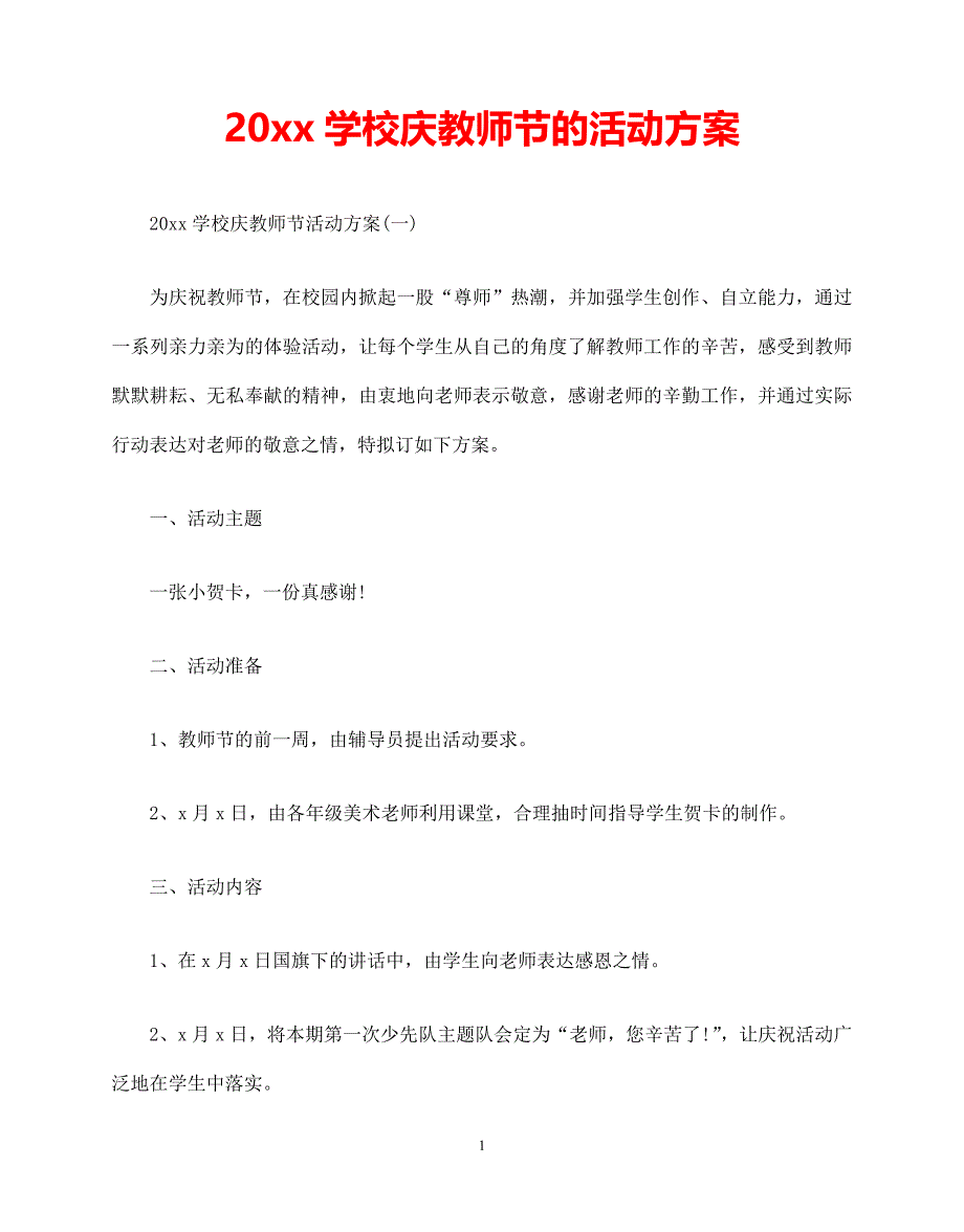 【202X最新】2021学校庆教师节的活动方案（推荐）_第1页