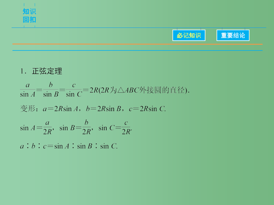 高考数学二轮复习 第1部分 专题3 必考点8 解三角形的综合问题 理_第3页