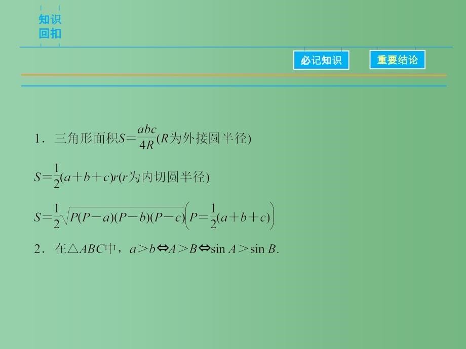 高考数学二轮复习 第1部分 专题3 必考点8 解三角形的综合问题 理_第5页