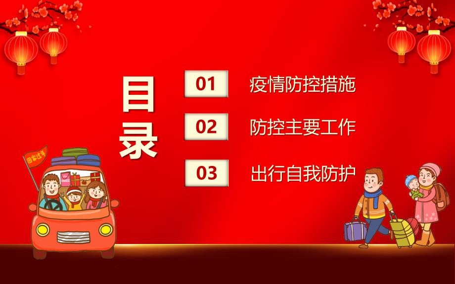 春节2021春运疫情防控知识教育宣讲汇报全文完全解读_第4页