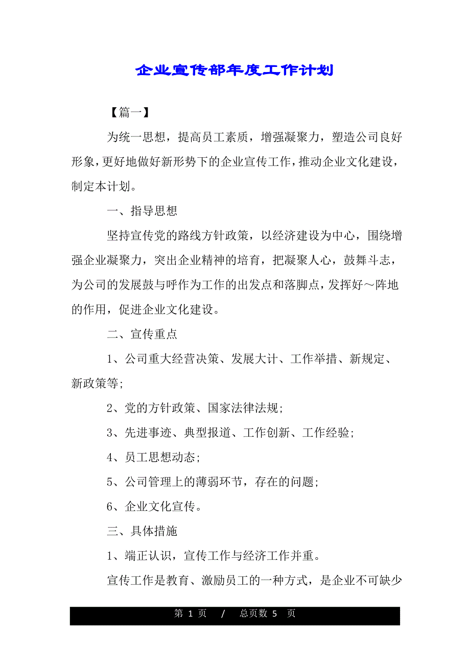 企业宣传部年度工作计划（范本）_第1页