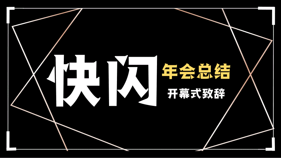 快闪春节表彰动员大会年会PPT_第1页