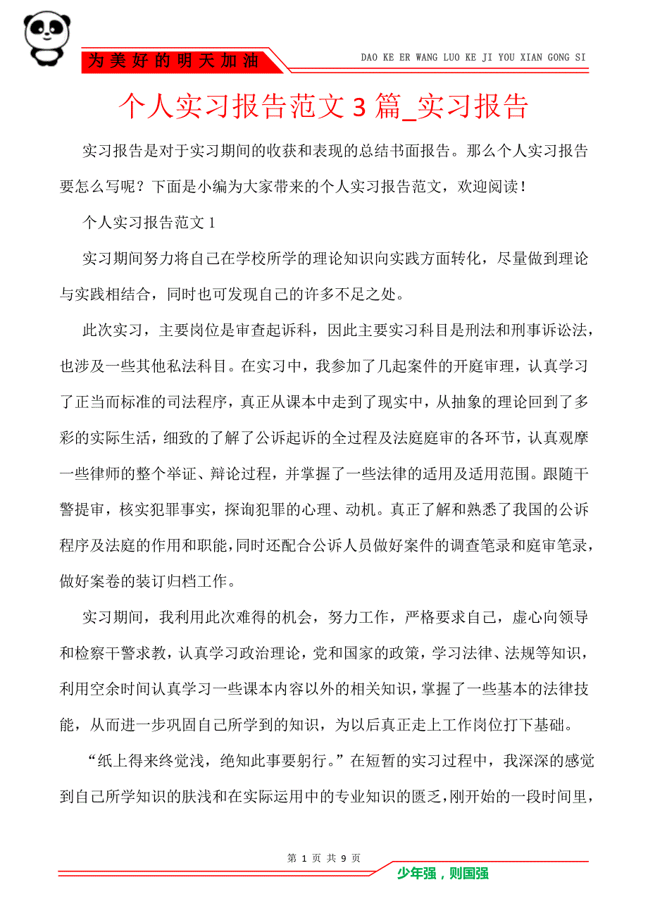 个人实习报告范文3篇_实习报告_第1页