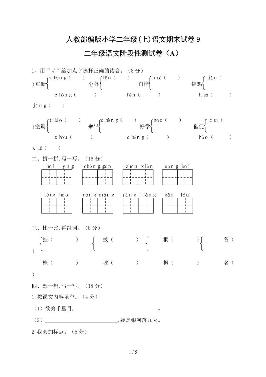 人教部编版小学二年级(上)语文期末试卷9（精编）_第1页