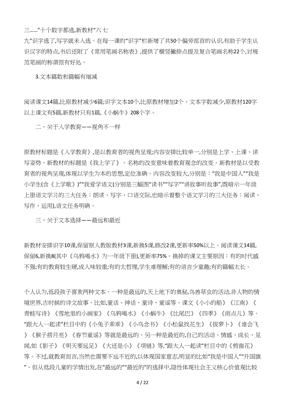 2019最新人教版一年级上册语文(含教学反思)（精编）_第4页