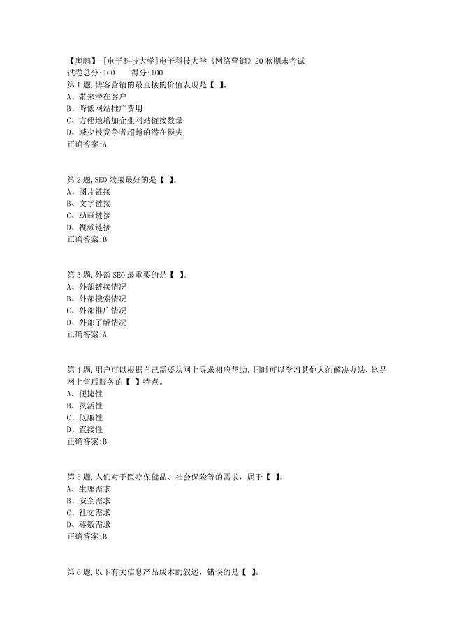 【奥鹏】[电子科技大学]电子科技大学《网络营销》20秋期末考试