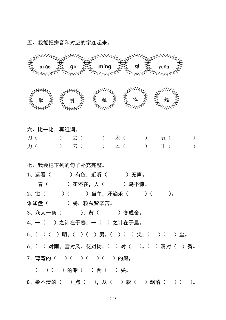 新人教版一年级语文上册期末测试题（精编）_第2页