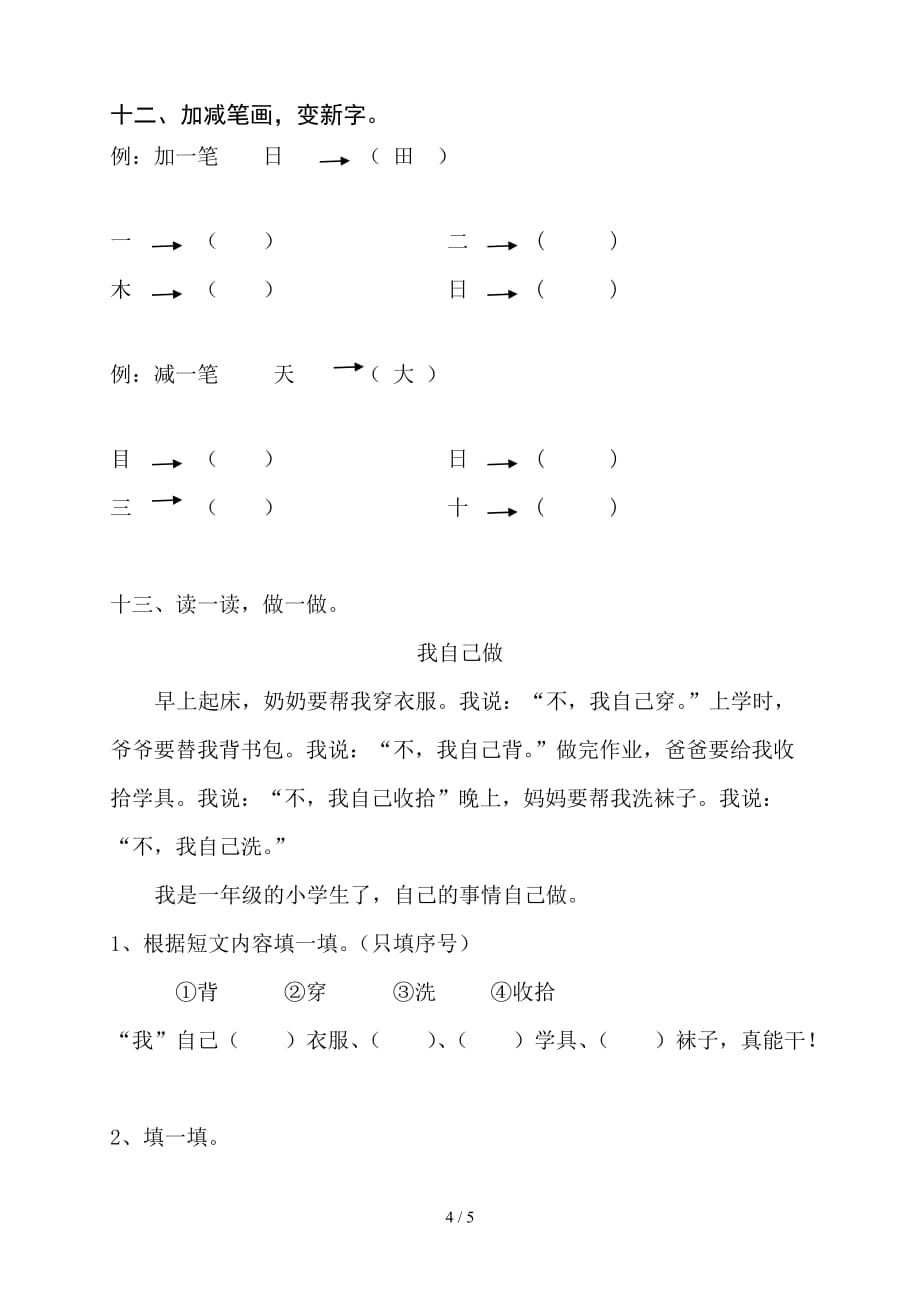 新人教版一年级语文上册期末测试题（精编）_第4页