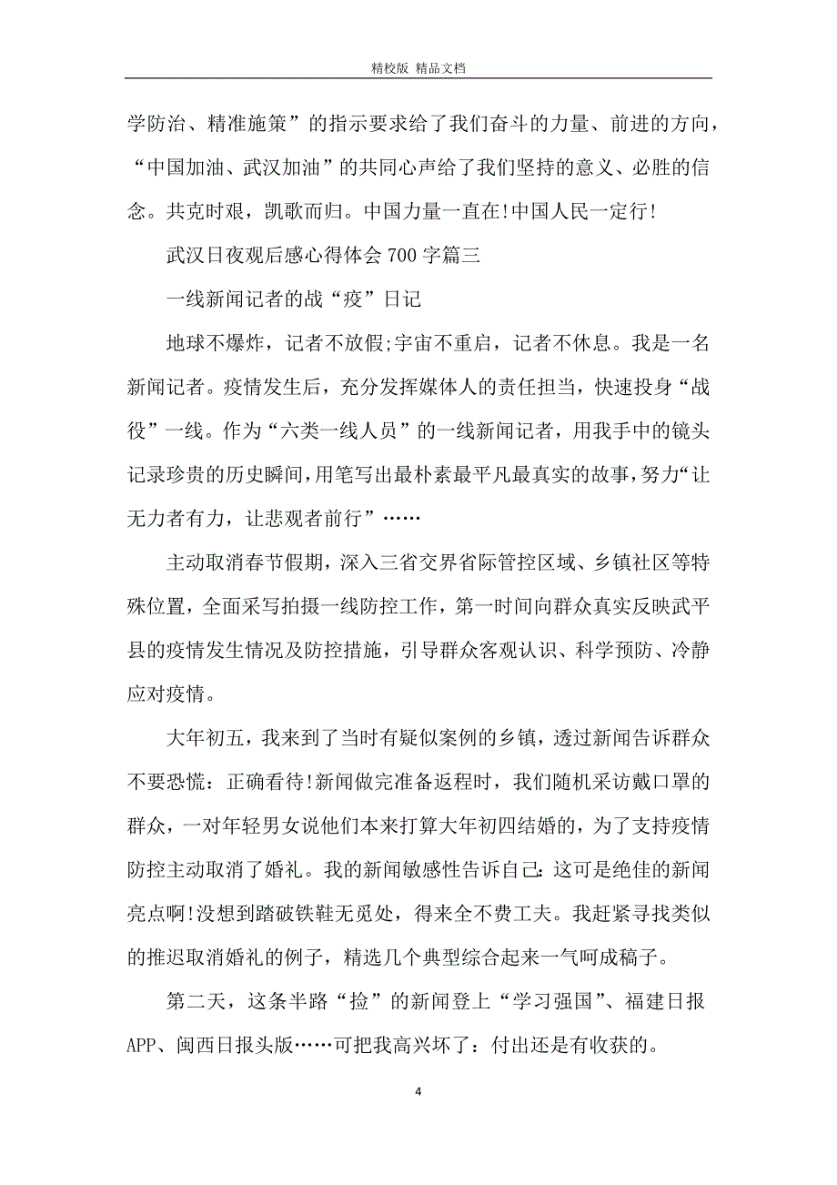 武汉日夜观后感心得体会700字_观看武汉日夜有感优秀作文5篇_第4页