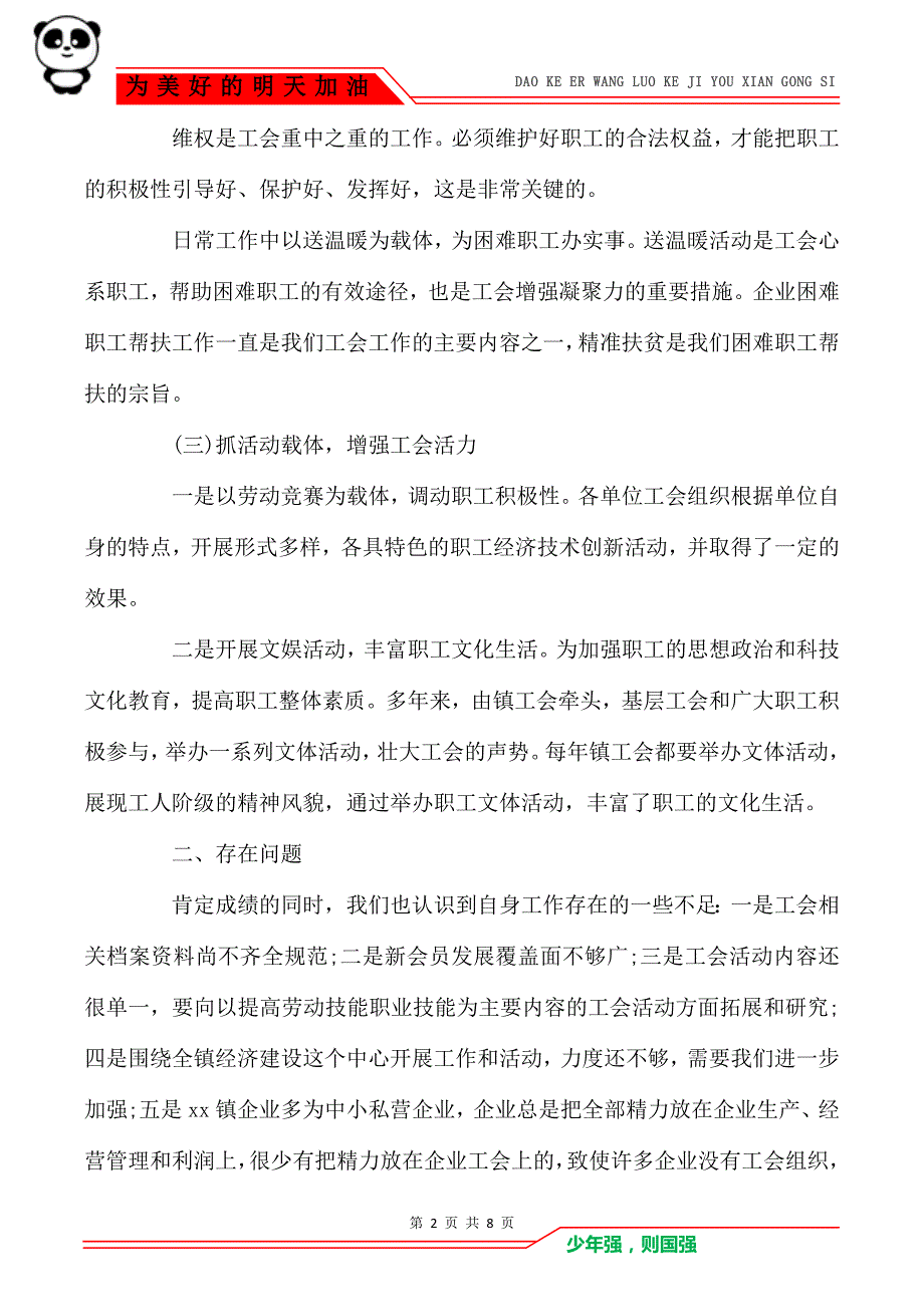 乡镇工会工作情况总结汇报两篇_第2页