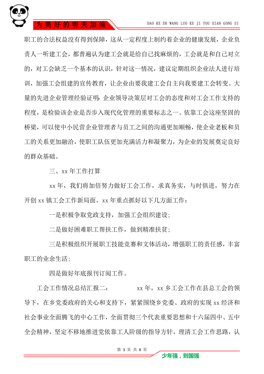 乡镇工会工作情况总结汇报两篇_第3页