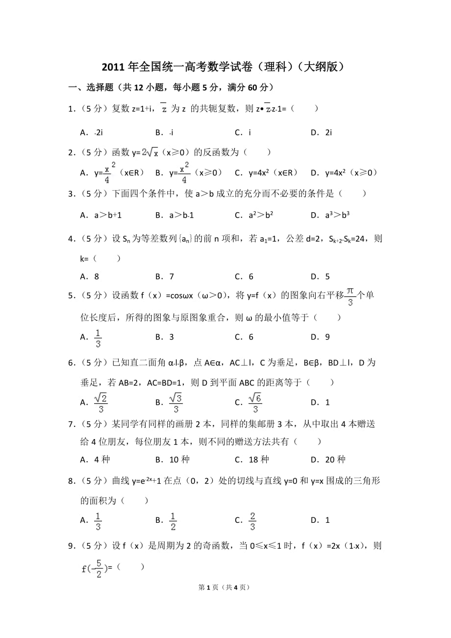 2011年全国统一高考数学试卷（理科）（大纲版）（原卷版）_第1页