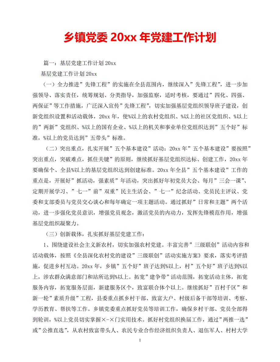 【202最新】乡镇党委2021年党建工作计划（推荐）_第1页