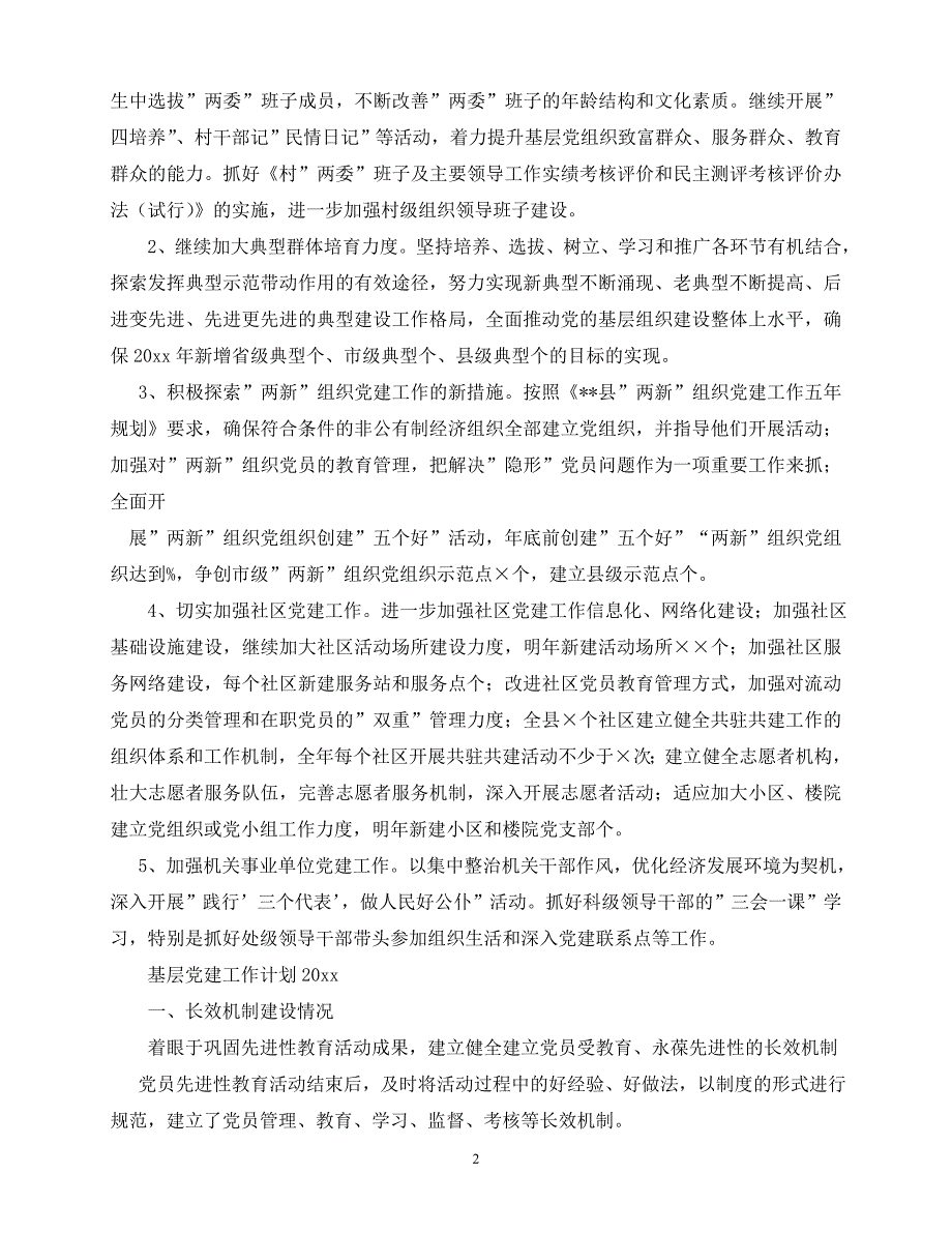 【202最新】乡镇党委2021年党建工作计划（推荐）_第2页