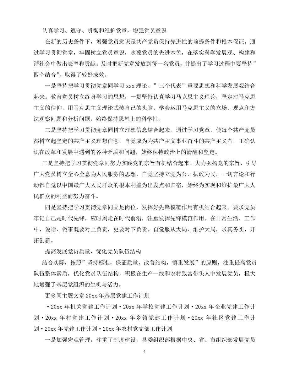 【202最新】乡镇党委2021年党建工作计划（推荐）_第4页