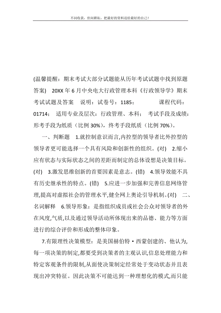 20XX年6月中央电大行管本科《领导学基础（行政领导学）》期末考试试题及答案(精选可编辑)_第2页