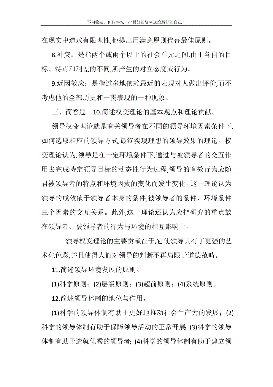 20XX年6月中央电大行管本科《领导学基础（行政领导学）》期末考试试题及答案(精选可编辑)_第3页