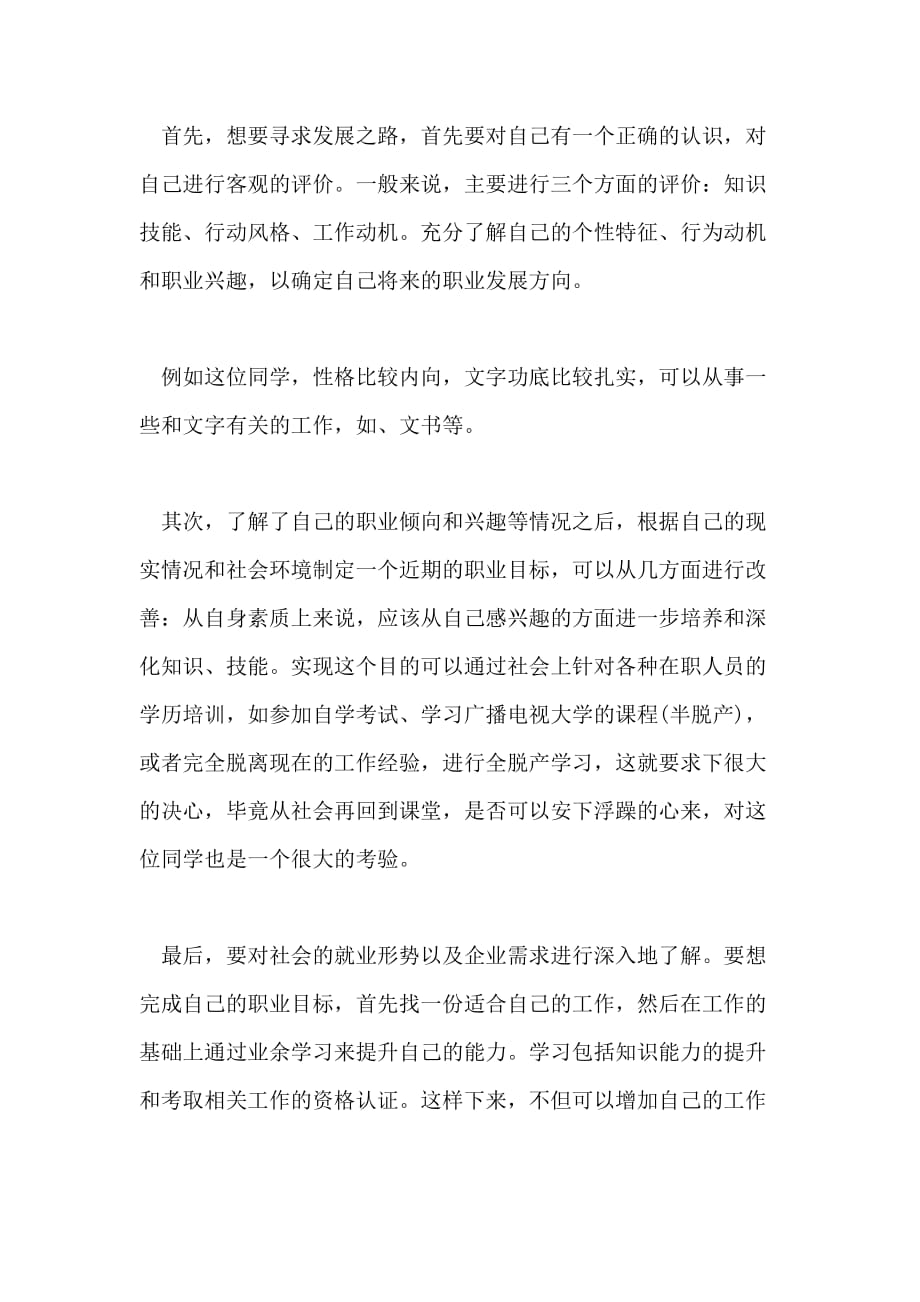 中专的职业生涯规划书范文_第2页