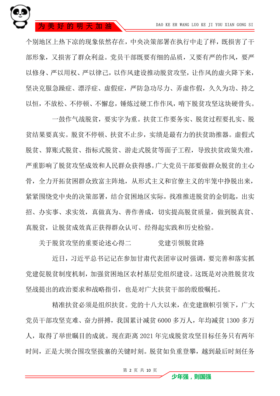 关于脱贫攻坚的重要论述心得体会范文_第2页