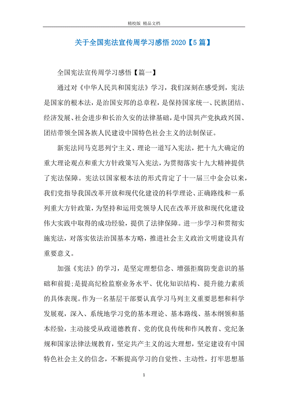 关于全国宪法宣传周学习感悟2020【5篇】_第1页