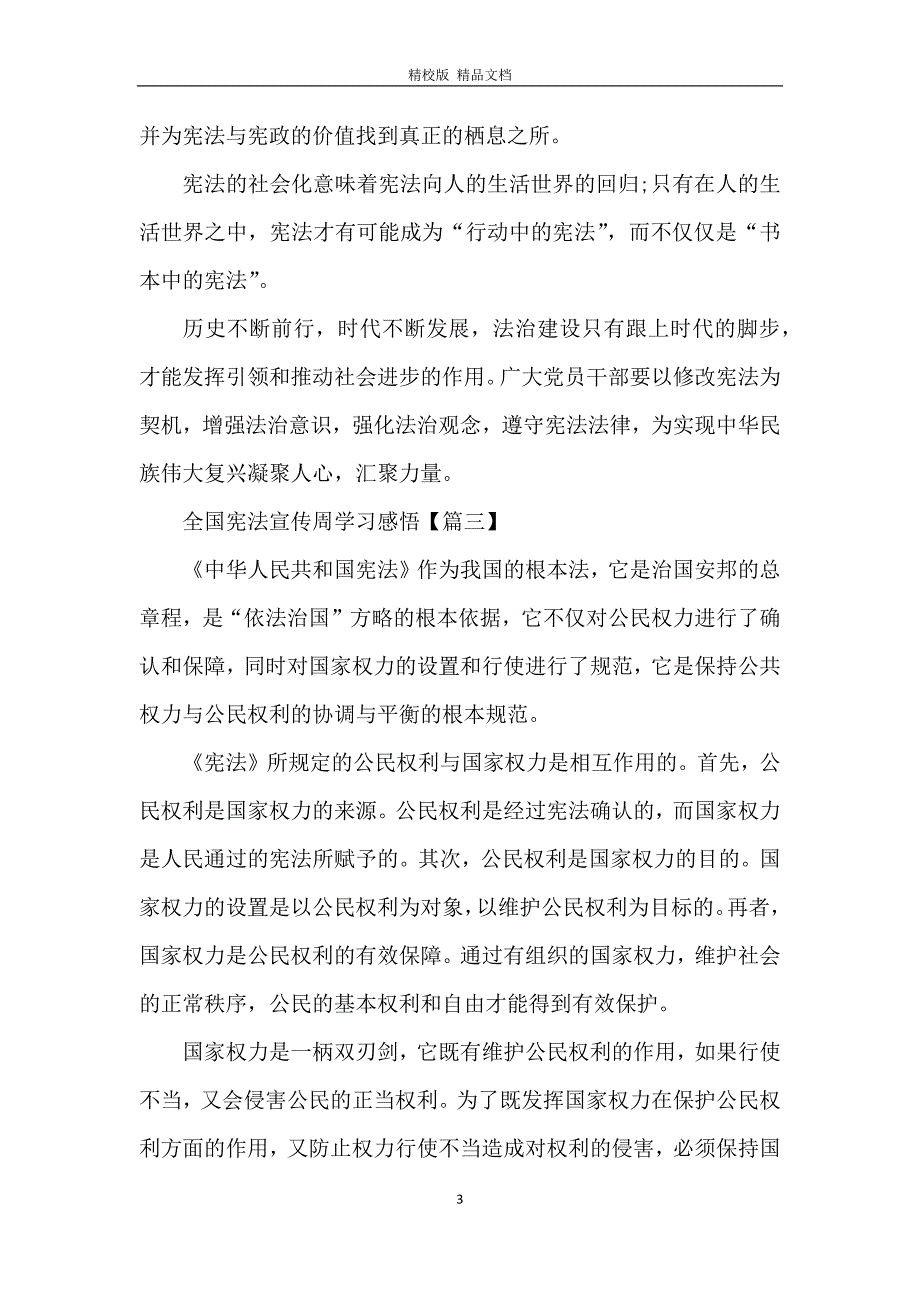 关于全国宪法宣传周学习感悟2020【5篇】_第3页