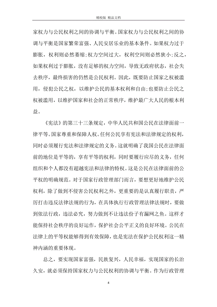 关于全国宪法宣传周学习感悟2020【5篇】_第4页