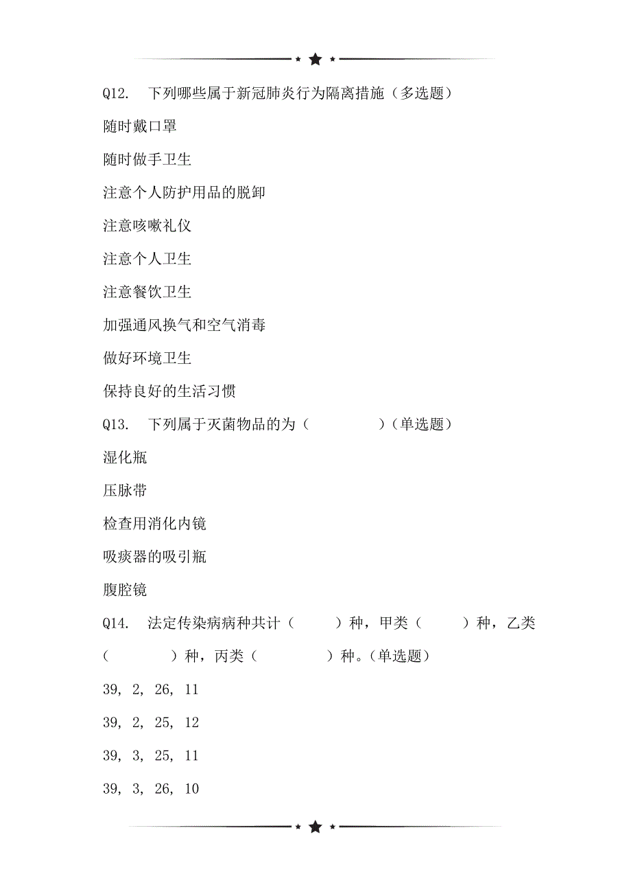 关于成都市新津区人民医院2021年度新员工医院感染管理及公共卫生管理岗前培训考试情况在线问卷_第3页