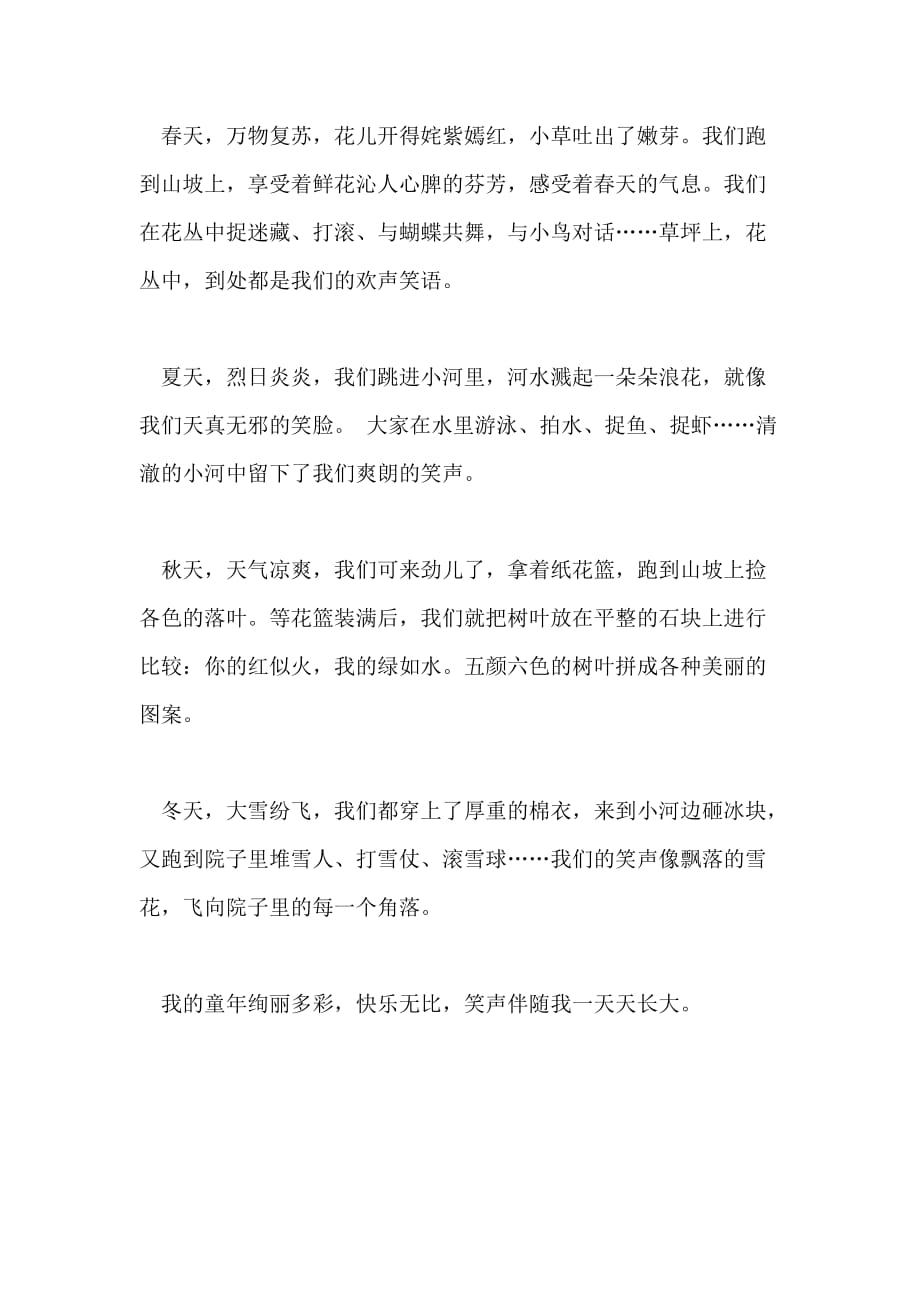 2021我的快乐童年300字作文_第2页