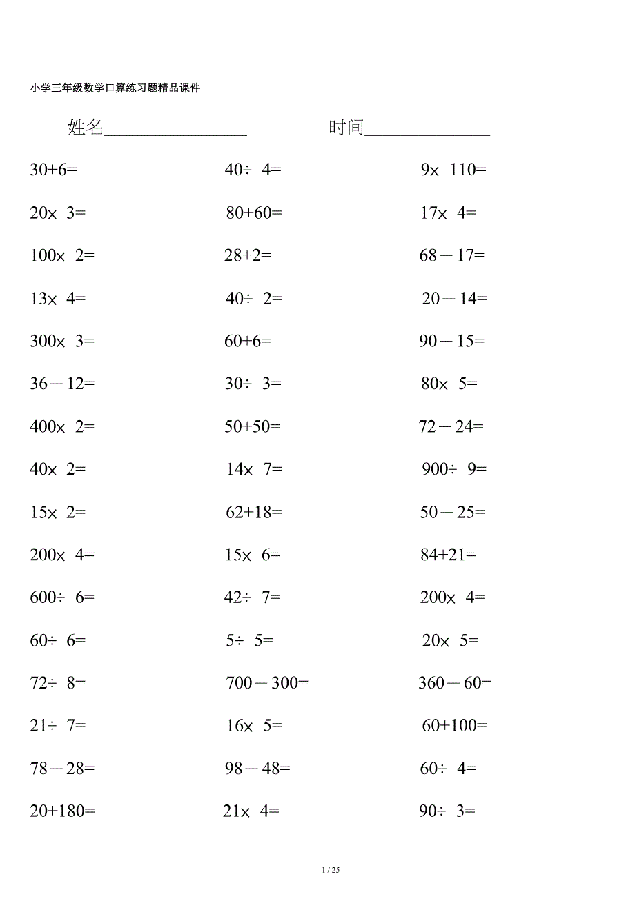 小学三年级数学口算练习题精品课件（精编）_第1页