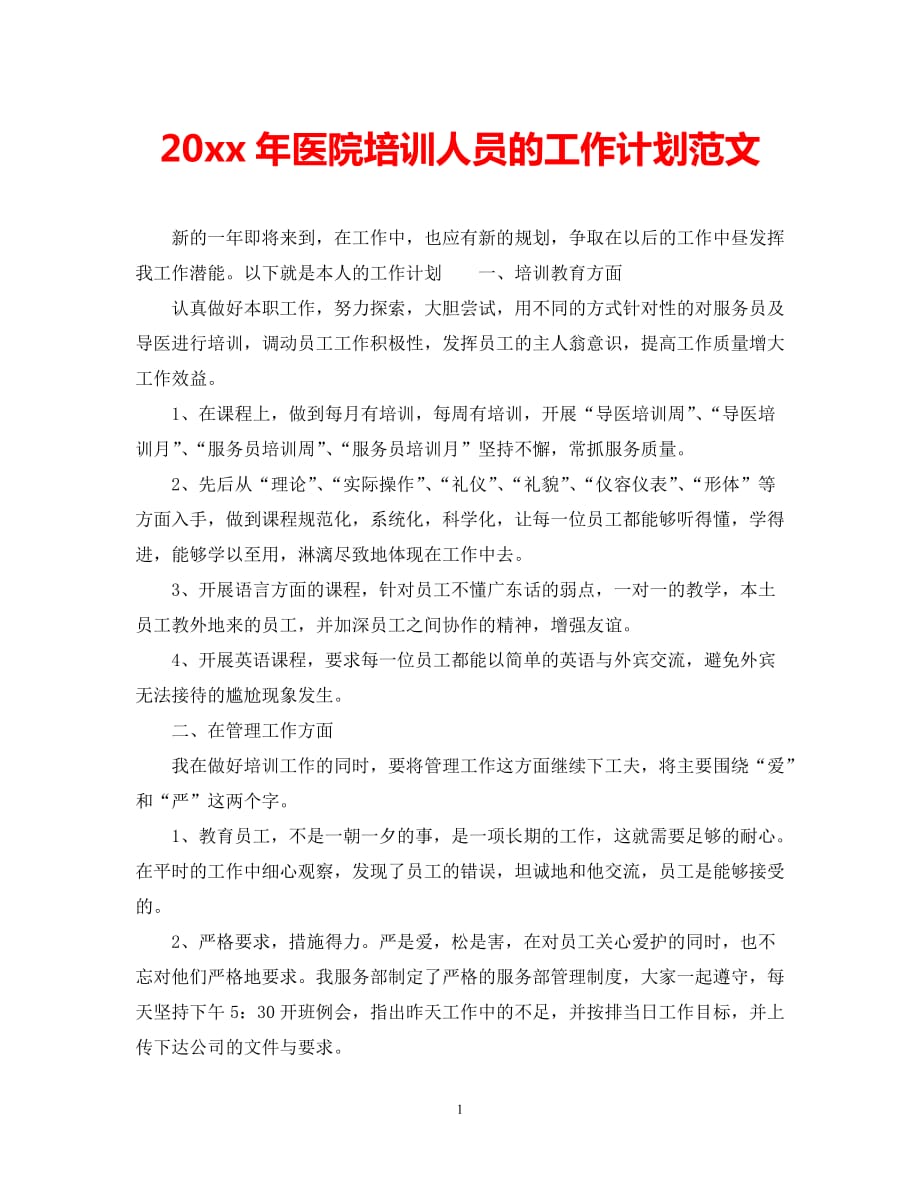 （精选推荐）202X年医院培训人员的工作计划范文[通用]_第1页