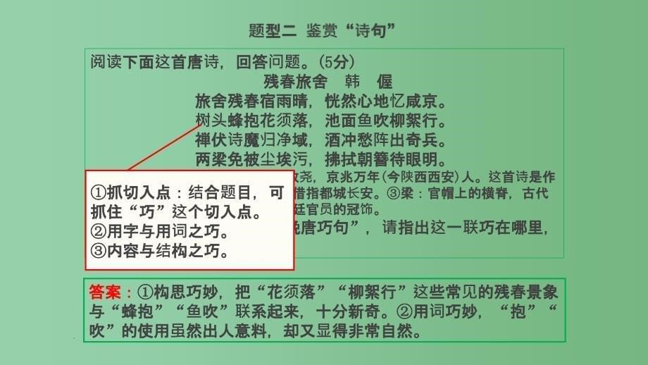 高考语文复习 古代诗歌鉴赏 1 诗歌的语言_第5页