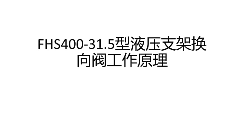 液压支架换向阀工作原理_第1页