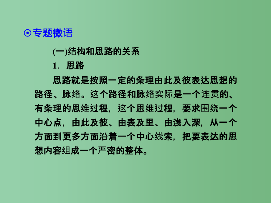 高考语文一轮复习 第三部分 第二章 专题二 第二节 理清结构、分析句段_第2页