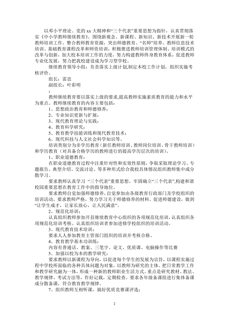 2021—2022学年小学继续教育工作计划范文-完整版-完整版_第2页