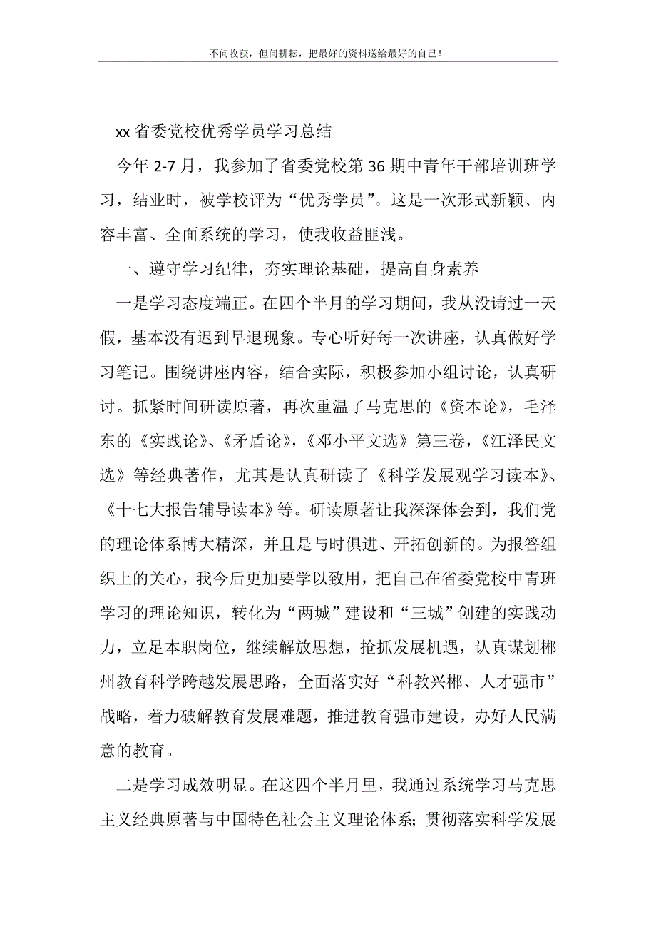 xx省委党校优秀学员学习总结(精选可编辑)_第2页