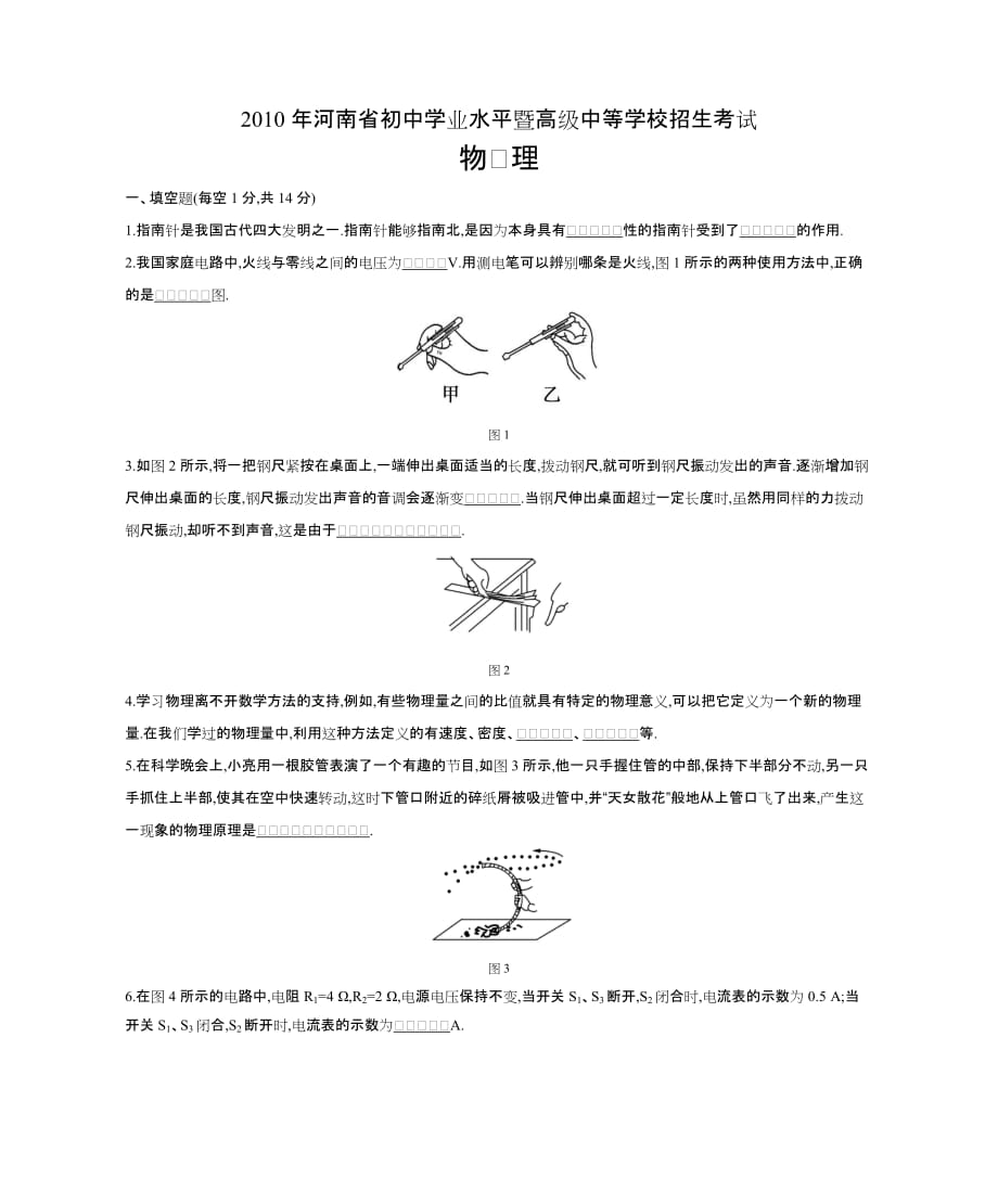 2010年河南省普通高中招生考试物理（试题+答案）_第1页
