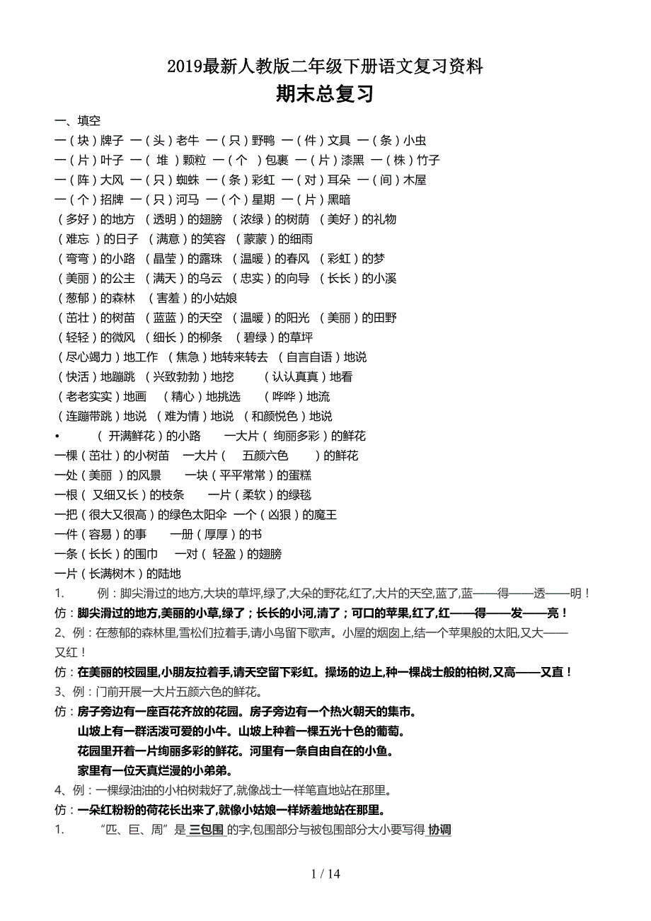 2019最新人教版二年级下册语文复习资料（精编）_第1页